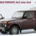 ВИС - 2346 "Нива" 4х4 малогабаритный коммерческий грузовичек