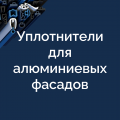 Уплотнители для алюминиевых ограждающих конструкций, витражей, зимних садов и фасадов