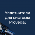 Уплотнители для системы Provedal