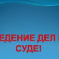 Представительство в суде
