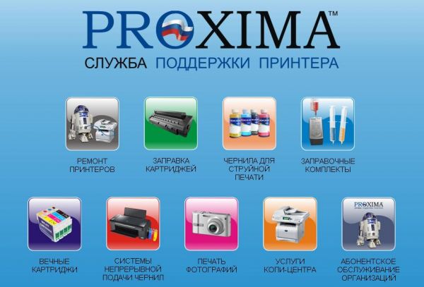 Компания Проксима служба поддержки принтера