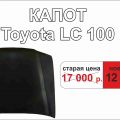 Капот для Toyota LC 100