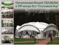Принимаем заказы на празднование свадеб в VIP-шатре б/ о "Сосновый бор"