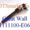 1112100-E06 (1112100E06) форсунка топливная для Great Wall (производство BOSCH)