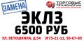 Акция - Замена ЭКЛЗ 6500 руб.