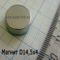 Неодимовый магнитный диск 14,5х4 мм.
