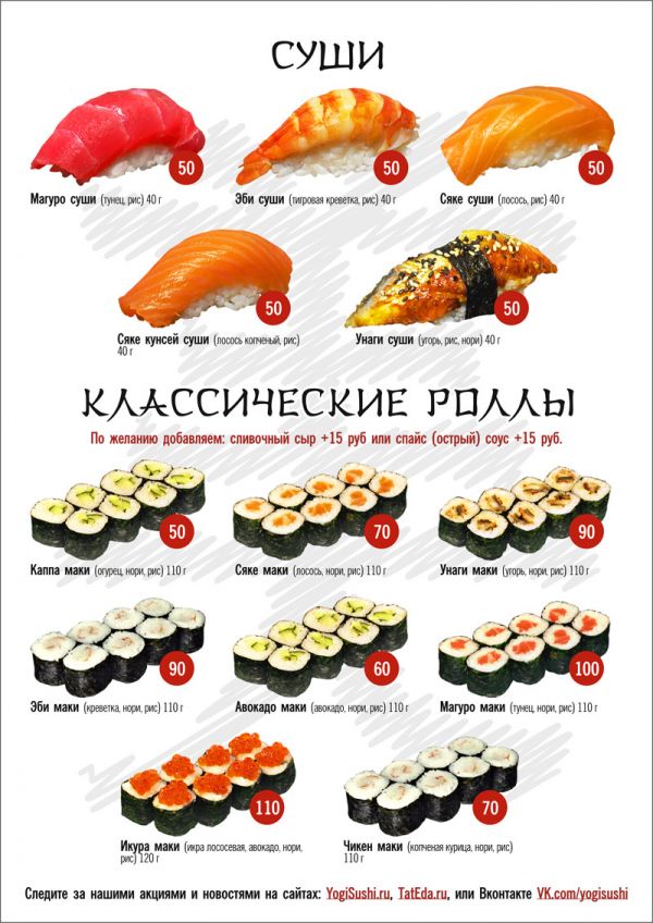 Йоги суши меню
