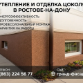 Утепление и отделка цоколя в Ростове-на-Дону | Под ключ