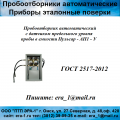 Пробоотборник автоматический нефти и нефтепродуктов Пульсар-АП1-У