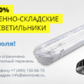 Акция-распродажа светильников ТМ «АТОМСВЕТ»