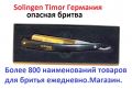 Solingen Timor. Опасная бритва. Товары для влажного , классического бритья.