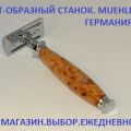 Аксессуары для влажного бритья. Безопасная бритва из Германии. Ручка-карельская береза