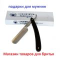 Подарки для мужчин . Бритва опасная. Dovo Solingen. Германия. Для бритья бритва.