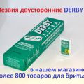 Лезвия для бритья Derby Extra . В пачке 5 штук. Двусторонние лезвия для бритья Derby.