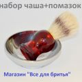Помазок для бритья + чаша. Бритвенный набор с помазком. Помазок из щетины кабана.