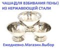 Три чаши для бритья из нержавейки. Набор из трех чаш для бритья из нержавейки