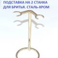 Товары для бритья. Для бритвенных станков подставка из стали-хром.