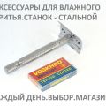 Аксессуары для влажного бритья. Бритва безопасная из стали. Разборная. Надежная