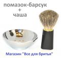 Rein Dachs Набор для бритья: Помазок из барсука +чаша из стали(хром)