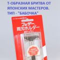 Т-образная бритва из Японии. Тип - "бабочка" с футляром и 5 шт. лезвий. Аксессуары для бритья