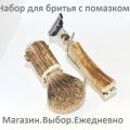 Набор для бритья с помазком из щетины барсука. Италия. Натуральный рог.