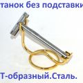 Т-образный станок , разборный из хромированной стали. Безопасная бритва под лезвия.