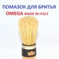 Помазок для бритья от итальянской компании Omega. Кисть из ворса кабана - натуральная.