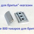 Головка сменная для Т-образного станка . Muehle. Германия. Головка для бритвы R89.