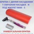 Безопасная бритва с двумя сменными головками - Т-образной и под кассеты Жиллет Мак-3