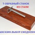 Станок Т-образный из хромированной стали для бритья обычными двусторонними лезвиями