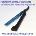 "Опасная бритва " со сменными лезвиями . Золинген . Германия.