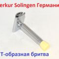 Безопасная бритва Merkur Solingen Progress . 570 001 хром + 10 лезвий. Т-образная бритва Германия