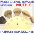 Образцы щетины для бритвенных помазков. Щетина для помазков от немецкой компании Muehle