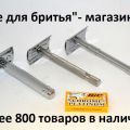 Станки безопасные для бритья лезвиями. В ассортименте. Безопасные бритвы из стали
