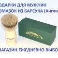 Подарки для мужчин - товары для бритья из Англии от D. R. Harris. Помазок для бритья