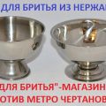 Чаша для бритья из нержавейки. Аксессуары для влажного бритья.