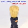 Для взбивания пены - Помазок Omega из Италии . Качественная щетина кабана.