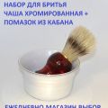 Набор для бритья с помазком из ворса кабана + чаша с хромированным покрытием