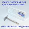 Безопасная бритва для двусторонних лезвий из стали с футляром. Т-образная бритва