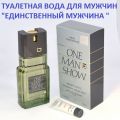Ван мен шоу . One Man Show - Туалетная вода для мужчин - One Man Show