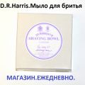 D. R. Harris. Мыло для бритья . Лаванда. Вес 100 гр. Английская косметика для бритья