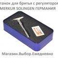 Т-образная бритва Merkur Solingen Futur с изменяемым углом "атаки" лезвия. Германия