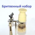 Подарки для мужчин. Набор для бритья из двух предметов. Набор с помазком.