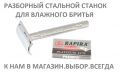 Разборный станок для бритья из стали. Аксессуары для классического , влажного бритья