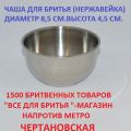 Чаша для бритья из нержавейки. Аксессуары для бритья из нержавейки.
