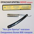 Опасная бритва Dovo Solingen . Германия. Немецкая опасная бритва Dovo.