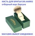 Кисть для бритья от D. R. Harris Англия . Отборная щетина барсука. Товары из Англии