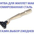 Бритва премиум под кассеты Жиллет Мак-3 . Хромированная сталь. Аксессуары для бритья