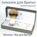 Помазок Muehle Sophist. Германия. Код 93P84 . Барсучий ворс высшей категории Silvertip.