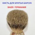 Кисть для бритья из ворса барсука (светлый). Ручка-акрил ("мраморный") Германия. Baier.